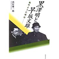 黒澤明と早坂文雄: 風のように侍は | 西村 雄一郎 |本 | 通販