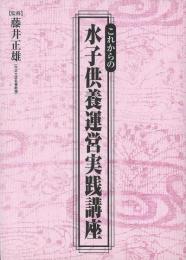 【未読品】 これからの水子供養運営実践講座