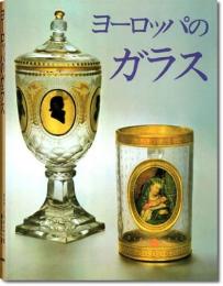 【未読品】ヨーロッパのガラス