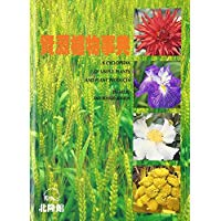 【未読品】資源植物事典