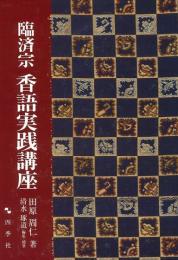 【未読品】臨済宗香語実践講座