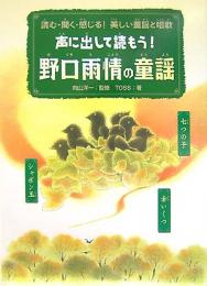 【未読品】 声に出して読もう!野口雨情の童謡