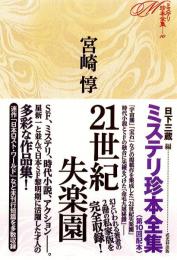 【未読品】21世紀失楽園 (ミステリ珍本全集10)