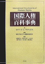  【未読品】 国際人権百科事典