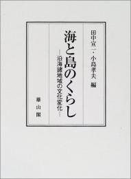 【未読品】海と島のくらし : 沿海諸地域の文化変化