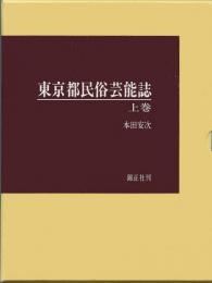 【未読品】東京都民俗芸能誌 上巻