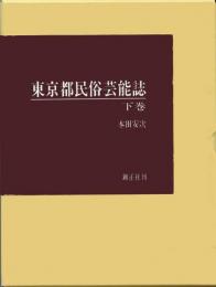 【未読品】東京都民俗芸能誌 下巻