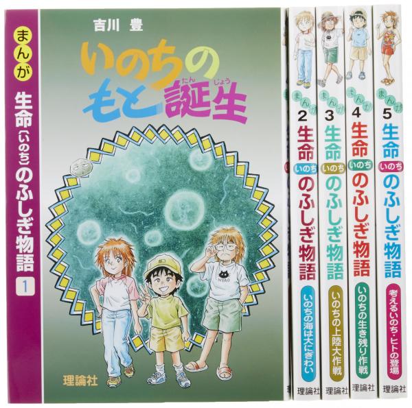 【売り切り御免！】 未読品】 まんが生命のふしぎ物語(全5巻)(吉川豊) / 古本、中古 絵本・児童書