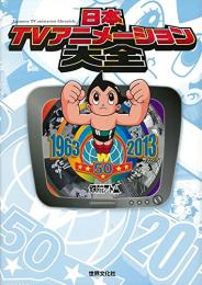 【未読品】 日本TVアニメーション大全 テレビアニメ50年記念