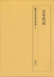  【未読品】 皇年代記 (龍谷大学善本叢書)