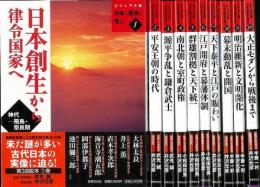 【未読品】【送料無料】ビジュアル版日本の歴史を見る　全１０巻