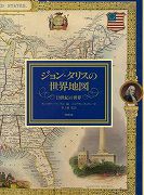【未読品】ジョン・タリスの世界地図 : 19世紀の世界