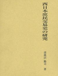 【未読品】  西日本庶民交易史の研究