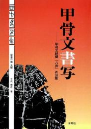 【未読品】甲骨文書写 : 甲骨文結構「八非」の法則