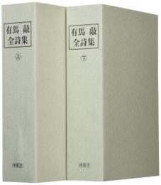 【未読品】有馬敲全詩集 上下　全2巻