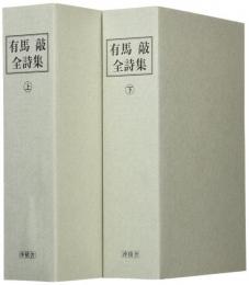 【未読品】有馬敲全詩集 上下　全2巻