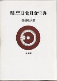 日本・朝鮮・中国日食月食宝典