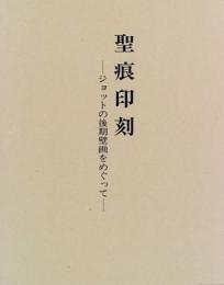 【未読品】 聖痕印刻 : ジョットの後期壁画をめぐって