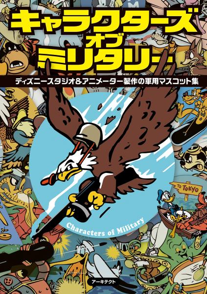 期間限定キャンペーン キャラクターズ・オブ・ミリタリー(高橋信之 編/著) 古本 / デザイン