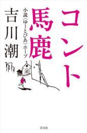【未読品】 コント馬鹿 : 小説〈ゆーとぴあ〉ホープ