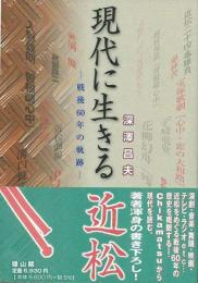 【未読品】現代に生きる近松 : 戦後60年の軌跡