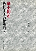 【未読品】章士ショウと近代中国政治史研究