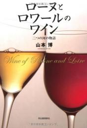 【未読品】ローヌとロワールのワイン = Wine of Rhône and Loire : 二つの河の物語