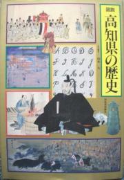 【未読品】 図説日本の歴史