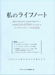 【未読品】 私のライフノート