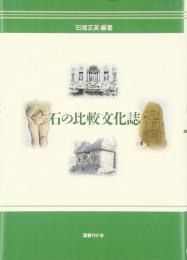 【未読品】石の比較文化誌