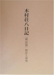  【未読品】 木村荘八日記 : 校註と研究