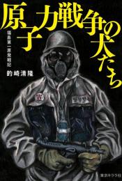 【未読品】 原子力戦争の犬たち