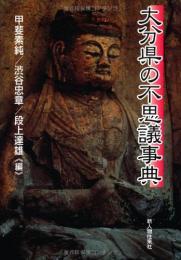 【未読品】 大分県の不思議事典