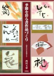 【未読品】 季節を彩る書作品づくり : 四季の花を表現する