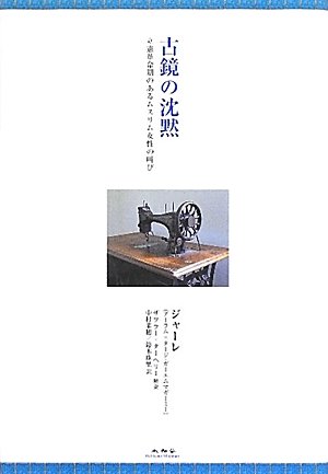 未読品 古鏡の沈黙 立憲革命期のあるムスリム女性の叫び ジャーレ 著 中村菜穂 鈴木珠里 訳 株式会社bkg 古本 中古本 古書籍の通販は 日本の古本屋 日本の古本屋 未読品 古鏡の沈黙 立憲革命期のあるムスリム女性の叫び ジャーレ 著 中村菜穂 鈴木珠里 訳 株式会社bkg 古本 中古本 古書籍の通販は 日本の古本屋 日本の古本屋