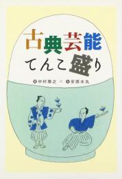 【未読品】 古典芸能てんこ盛り