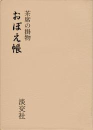 【未読品】茶席の掛物 おぼえ帳