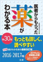 【未読品】 医者からもらった薬がわかる本