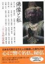 【未読品】佛像と私 : 二十一人の心の旅 2刷