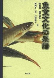 【未読品】魚食文化の系譜