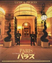 【未読品】 パラス : パリの極上ホテル、「豊かさ」のかたちとエスプリ