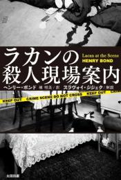 【未読品】 ラカンの殺人現場案内