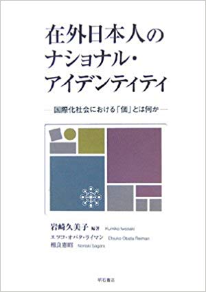 未読品 在外日本人のナショナル アイデンティティ 国際化社会における 個 とは何か 岩崎久美子 編著 エツコ オバタ ライマン 相良憲昭 著 株式会社bkg 古本 中古本 古書籍の通販は 日本の古本屋 日本の古本屋 未読品 在外日本人のナショナル アイデンティティ 国際化社会における 個 とは何か 岩崎久美子 編著 エツコ オバタ ライマン 相良憲昭 著 株式会社bkg 古本 中古本 古書籍の通販は 日本の古本屋 日本の古本屋