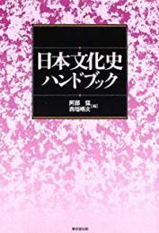 【未読品】日本文化史ハンドブック