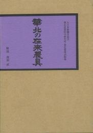 【未読品】華北の在来農具