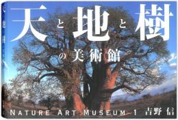 【未読品】天と地と樹の美術館 (Nature art museum)
