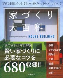 【未読品】 家づくり大百科