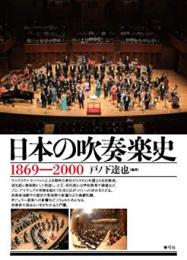 【未読品】 日本の吹奏楽史  1869-2000