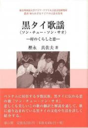 【未読品】 黒タイ歌謡〈ソン・チュー・ソン・サオ〉 : 村のくらしと恋