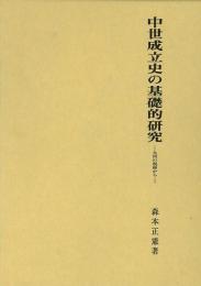 【未読品】 中世成立史の基礎的研究 : 九州の視座から